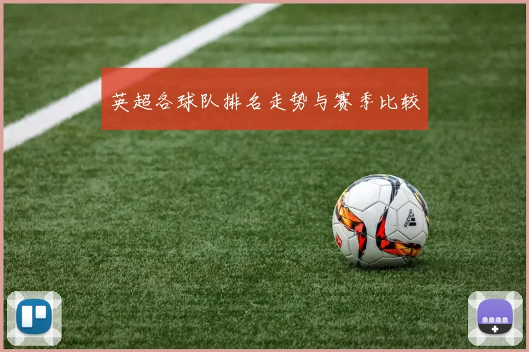 英超各球队排名走势与赛季比较