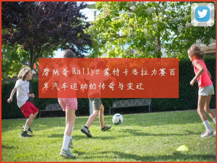 摩纳哥 Rallye 蒙特卡洛拉力赛百年汽车运动的传奇与变迁