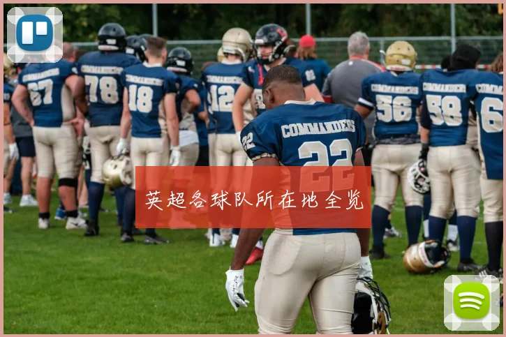 英超各球队所在地全览