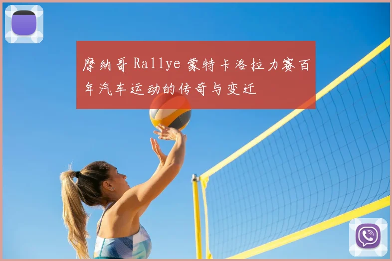 摩纳哥 Rallye 蒙特卡洛拉力赛百年汽车运动的传奇与变迁