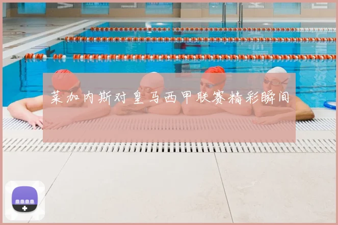 莱加内斯对皇马西甲联赛精彩瞬间