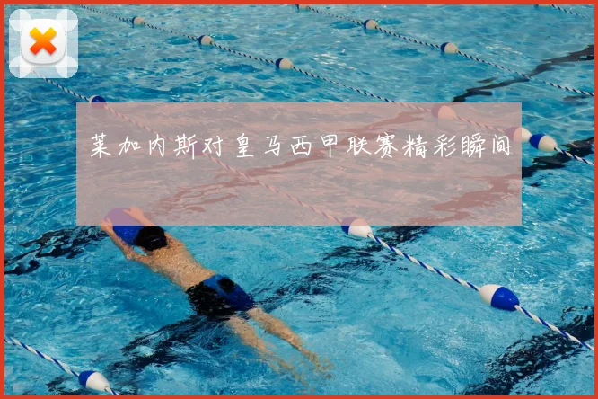 莱加内斯对皇马西甲联赛精彩瞬间