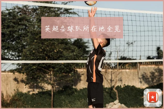 英超各球队所在地全览