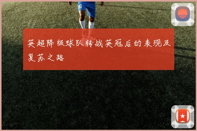 英超降级球队转战英冠后的表现及复苏之路