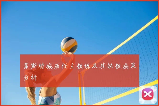 莱斯特城历任主教练及其执教成果分析