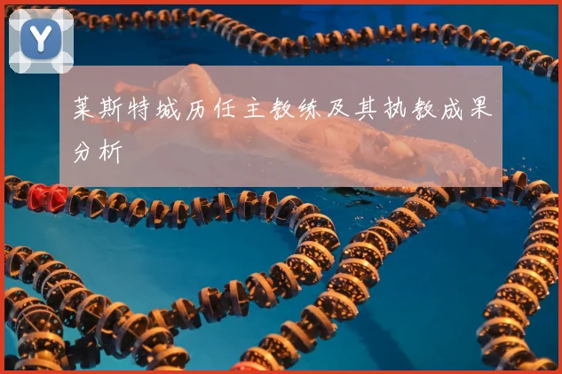 莱斯特城历任主教练及其执教成果分析