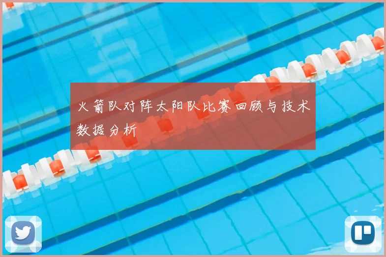 火箭队对阵太阳队比赛回顾与技术数据分析
