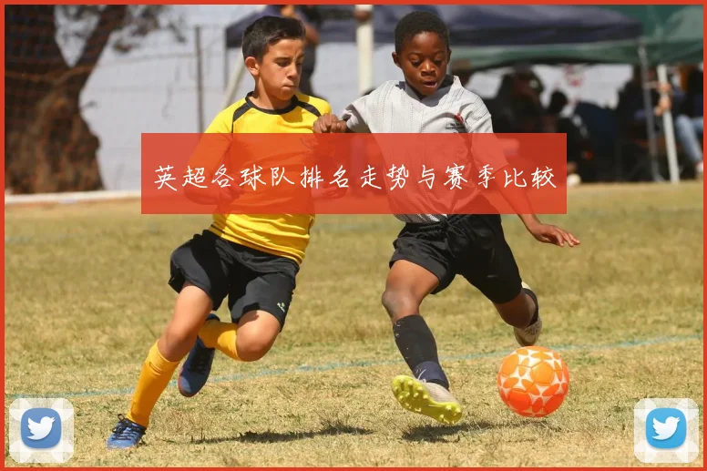 英超各球队排名走势与赛季比较